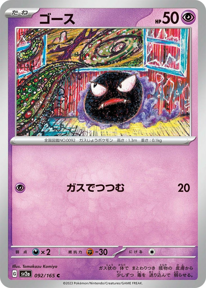 ゴース(092/165)[C]