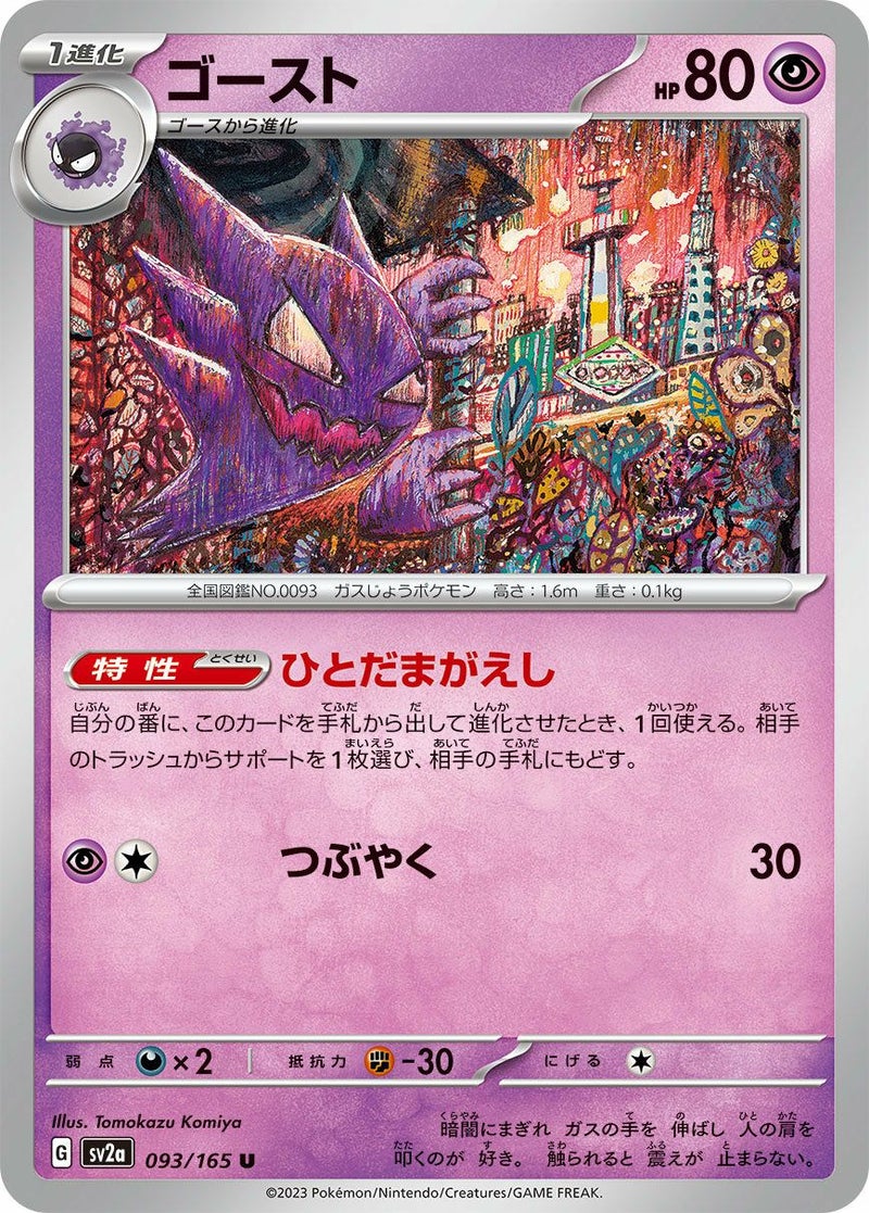 ゴースト(093/165)[U]