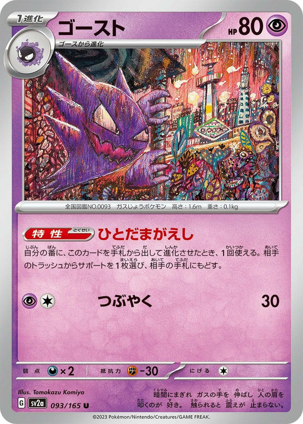 ゴースト(093/165)[U]