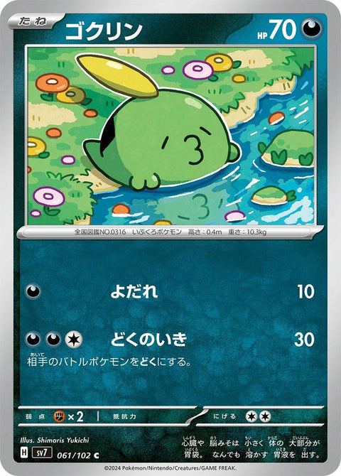 ゴクリン(061/102)[C]