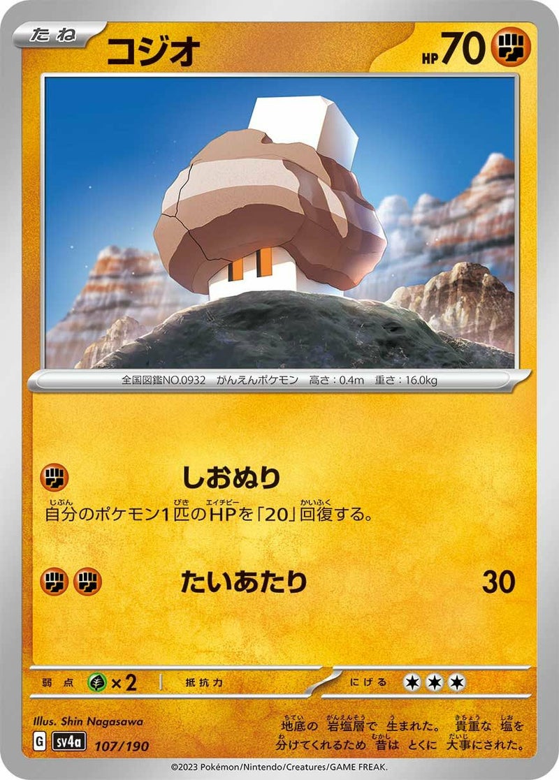 コジオ(107/190)[-]
