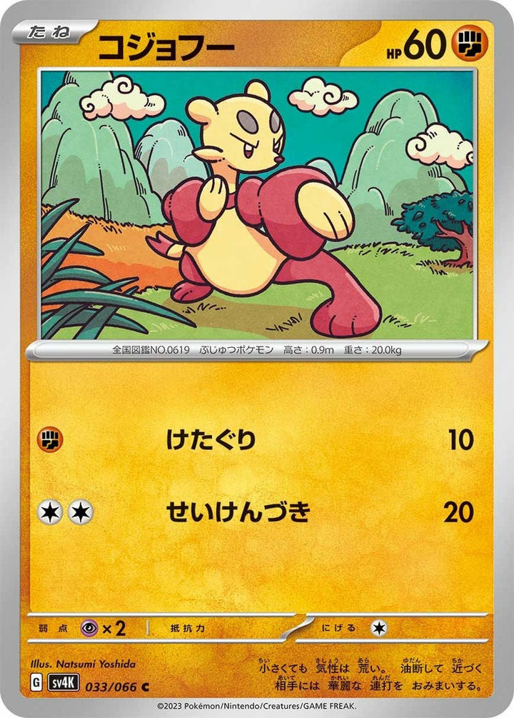 コジョフー(033/066)[C]