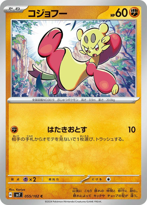 コジョフー(055/102)[C]