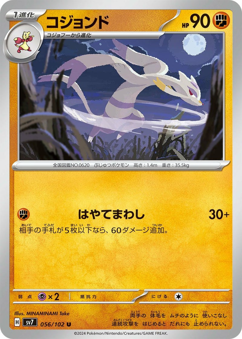 コジョンド(056/102)[U]