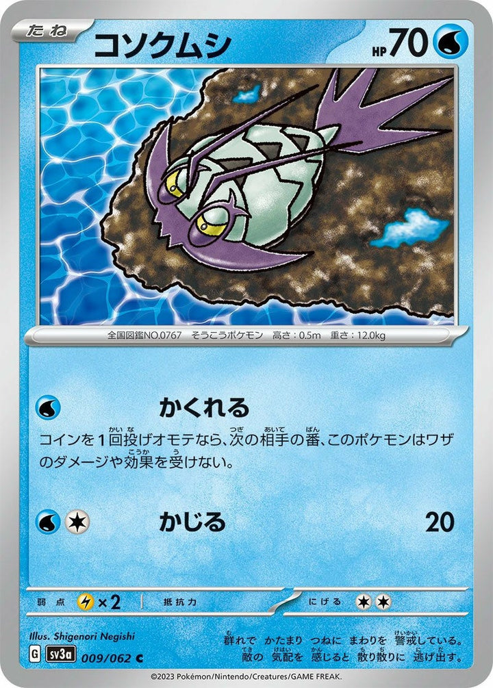 コソクムシ(009/062)[C]