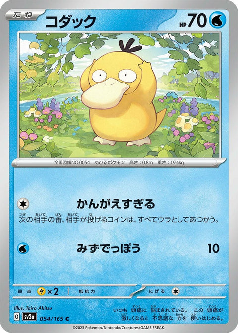 コダック(054/165)[C]