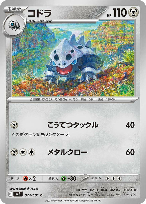コドラ(074/101)[C]