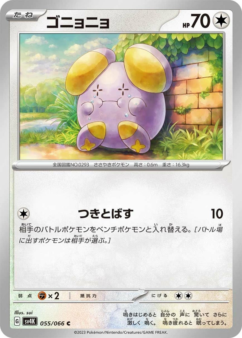 ゴニョニョ(055/066)[C]