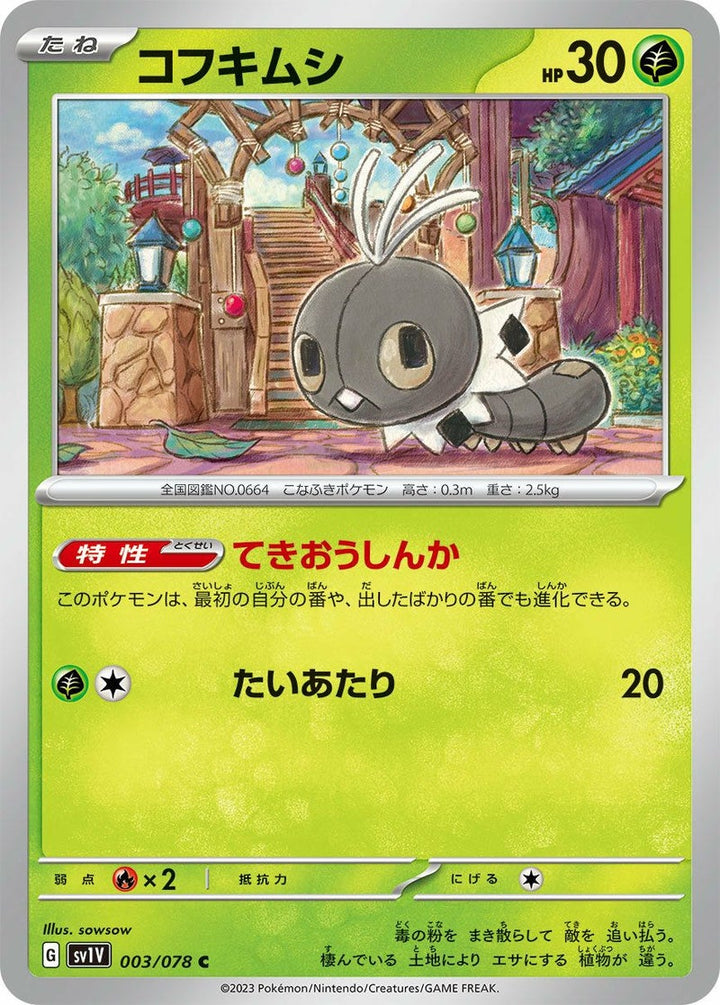 コフキムシ(003/078)[C]