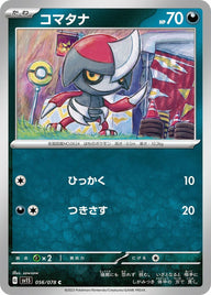コマタナ(056/078)[C]