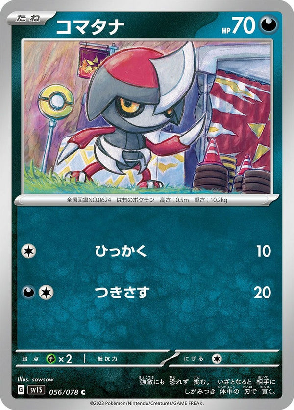 コマタナ(056/078)[C]