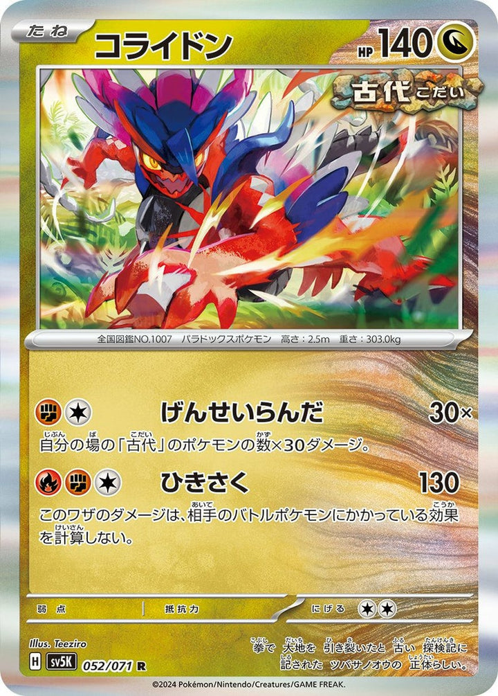 コライドン(052/071)[C]