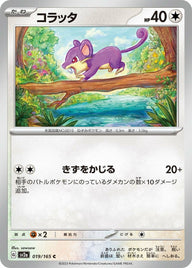 コラッタ(019/165)[C]