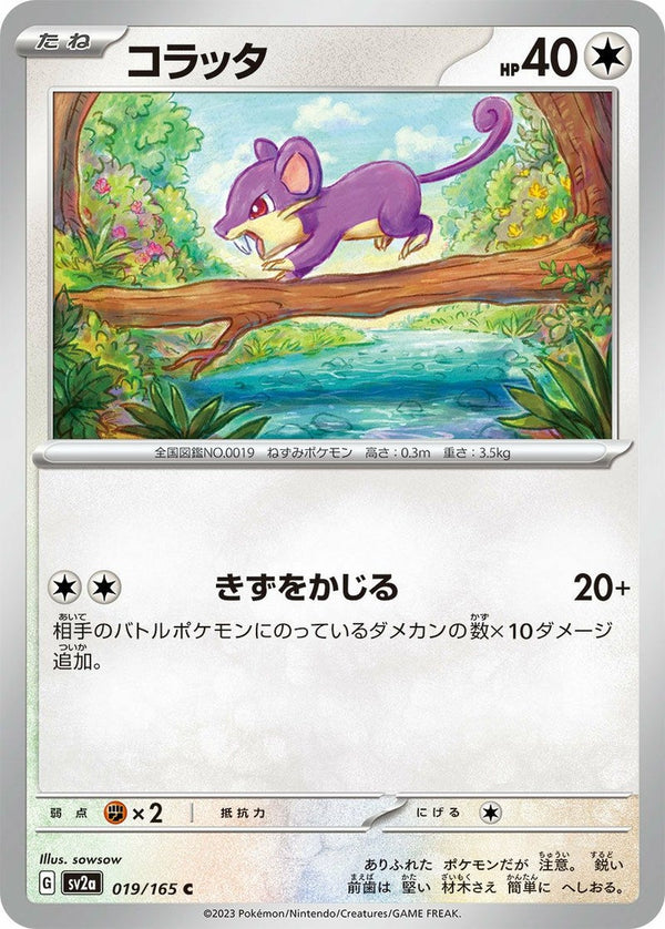 コラッタ(019/165)[C]