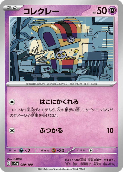 コレクレー(099/190)[-]