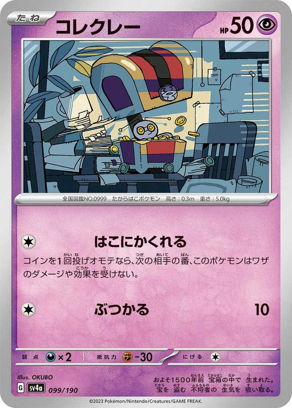 コレクレー(099/190)[-]