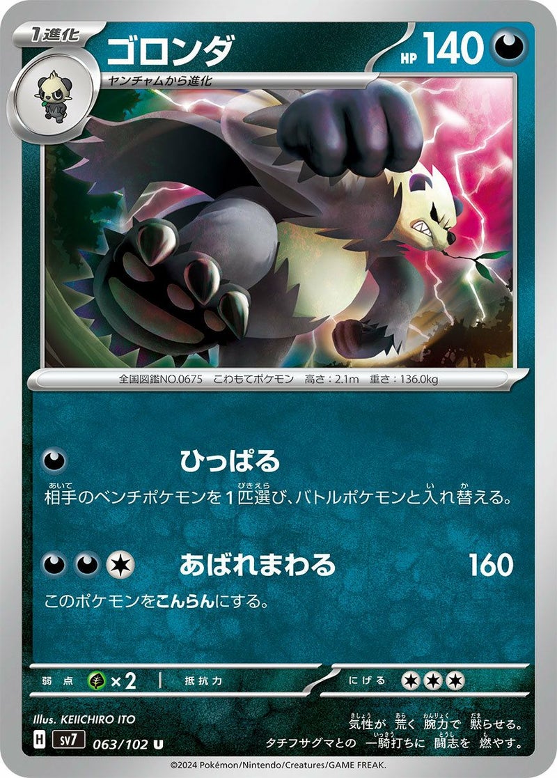 ゴロンダ(063/102)[U]