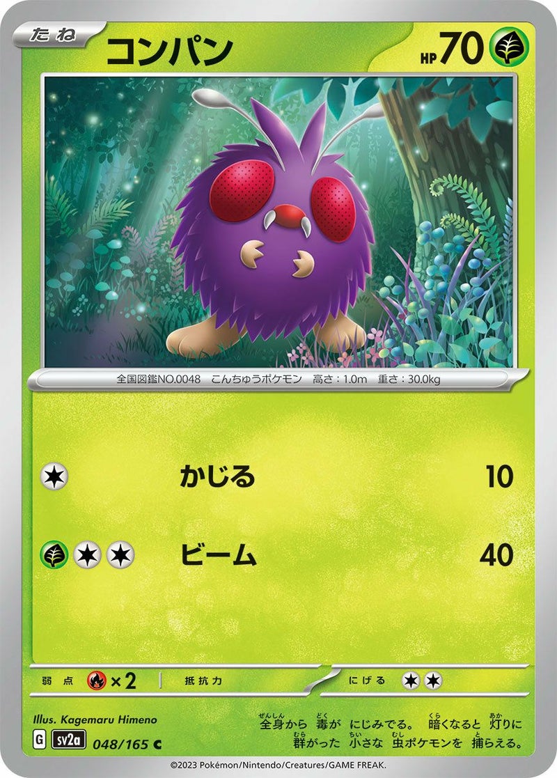 コンパン(048/165)[C]