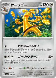サーフゴー(133/190)[-]