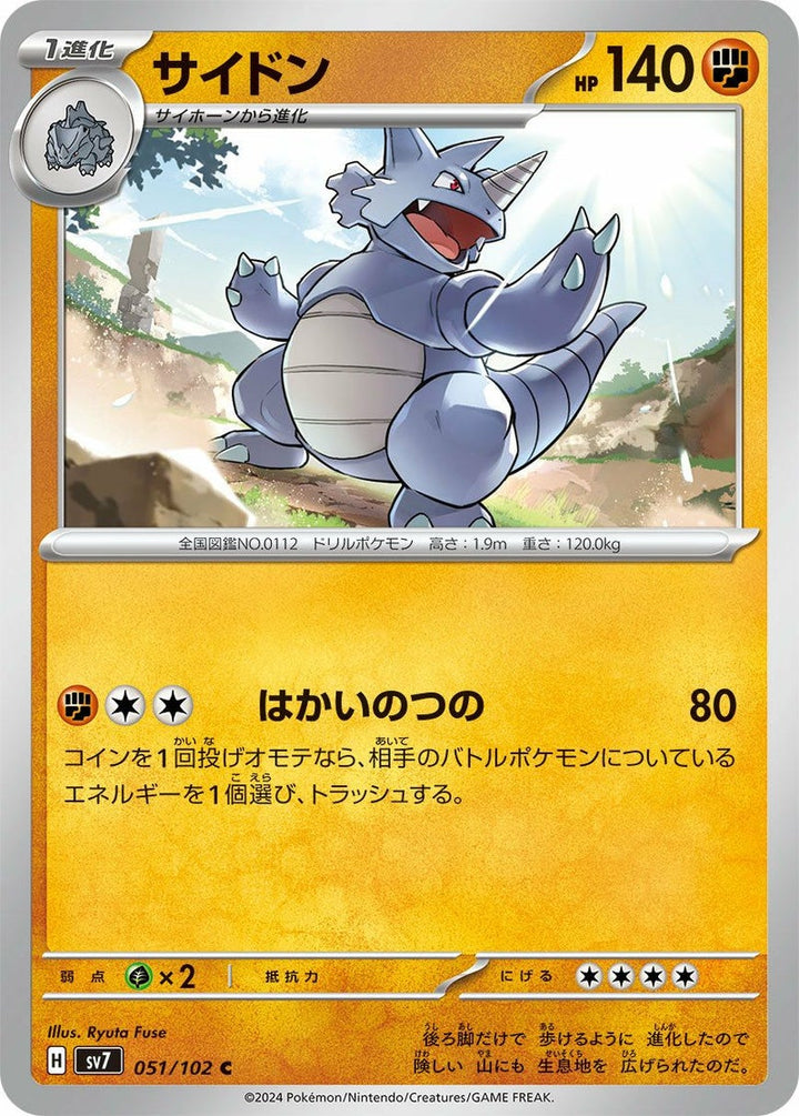 サイドン(051/102)[C]