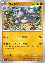 サイドン(112/165)[U]