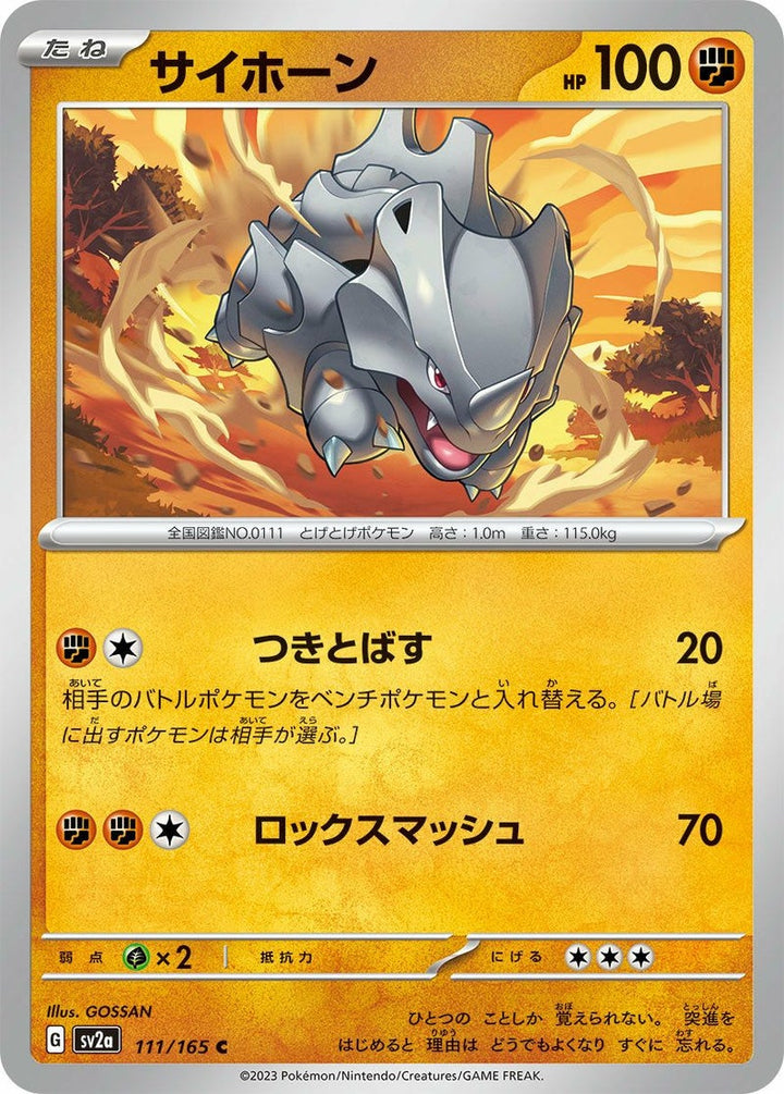 サイホーン(111/165)[C]