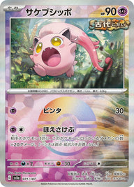 サケブシッポ(モンスターボールミラー)(071/187)[-]