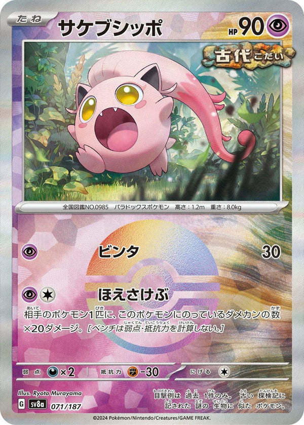 サケブシッポ(モンスターボールミラー)(071/187)[-]