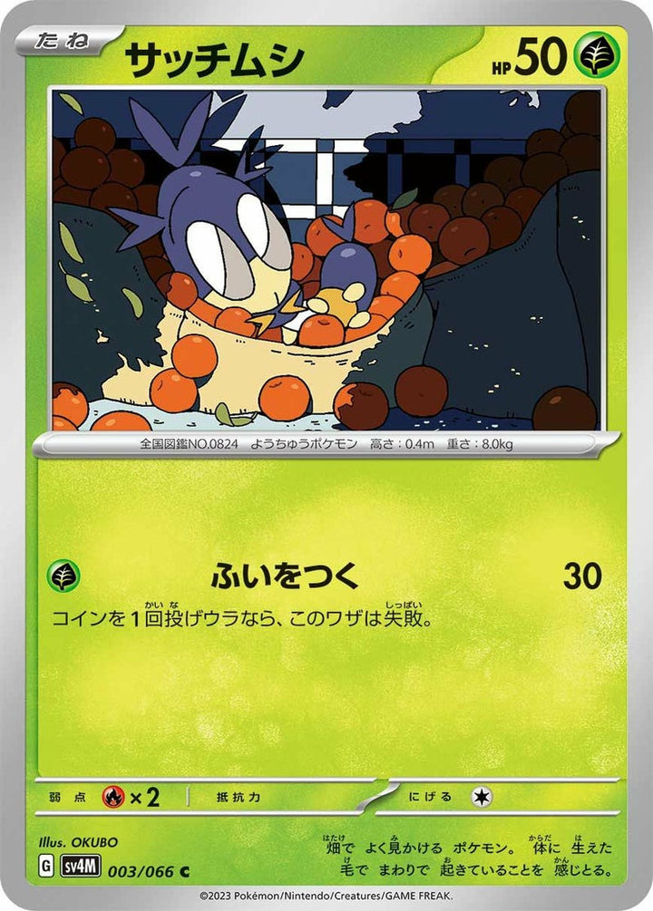 サッチムシ(003/066)[C]