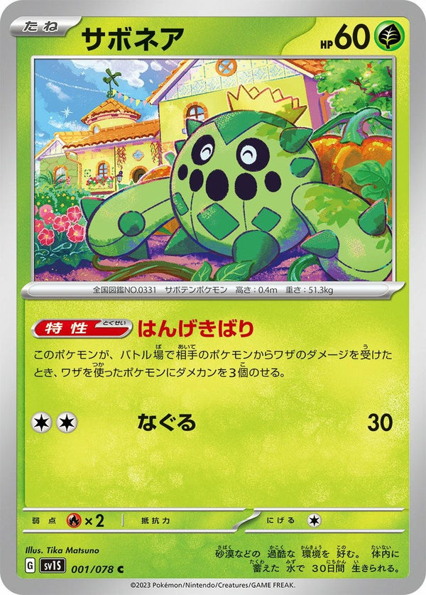 サボネア(001/078)[C]