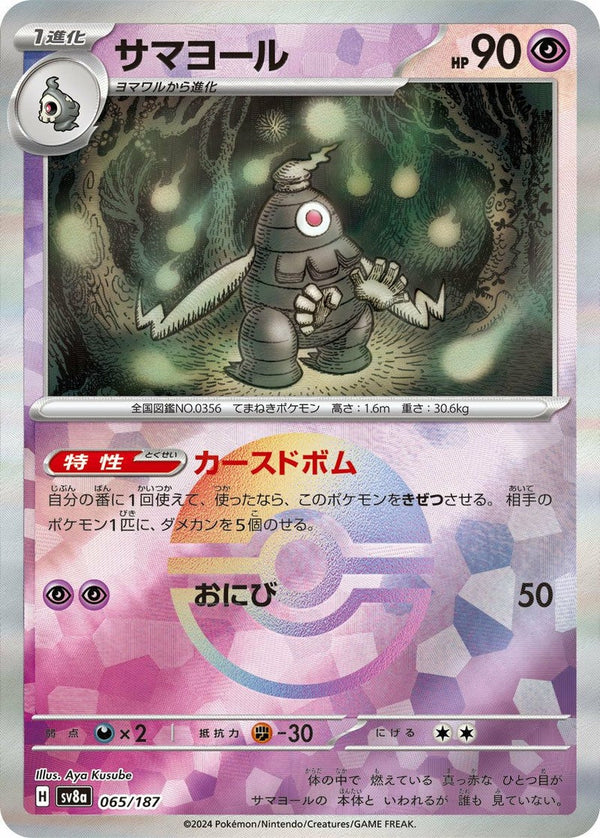 サマヨール(モンスターボールミラー)(065/187)[-]