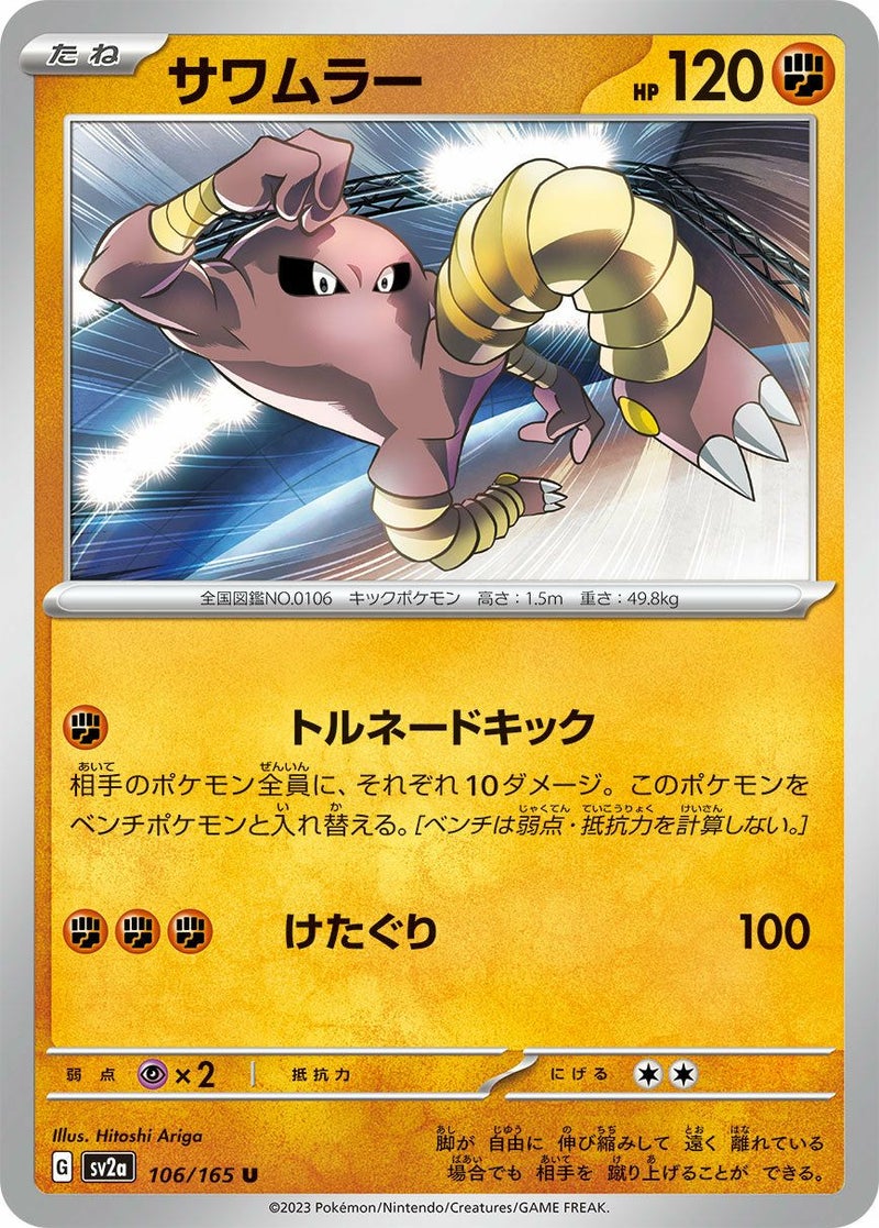 サワムラー(106/165)[U]