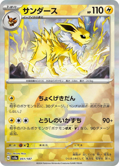 サンダース(モンスターボールミラー)(051/187)[-]