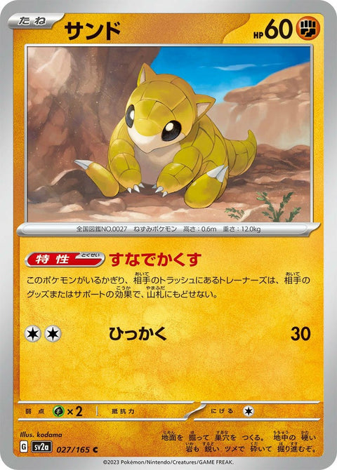 サンド(027/165)[C]
