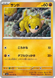 サンド(057/101)[C]