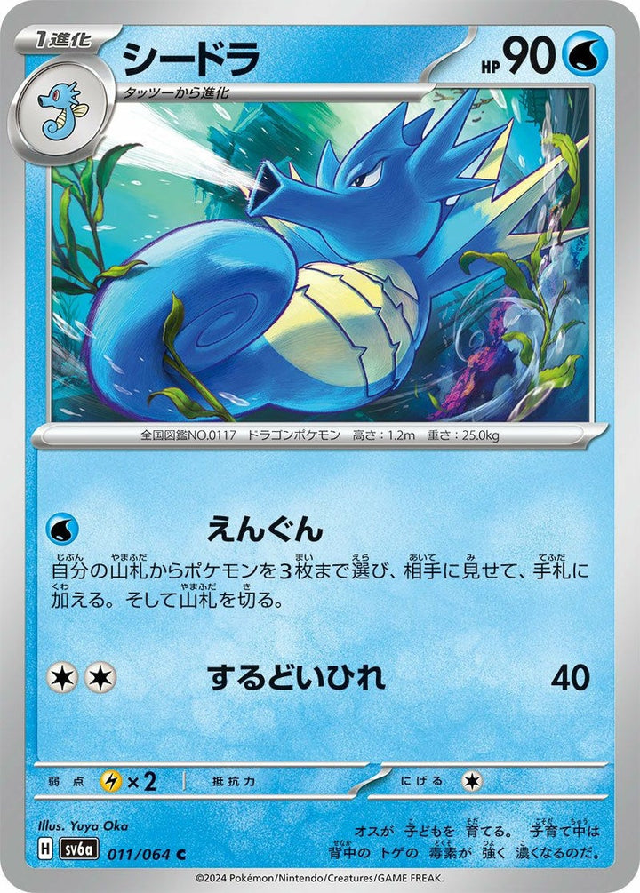 シードラ(011/064)[C]