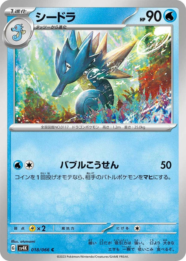 シードラ(018/066)[C]
