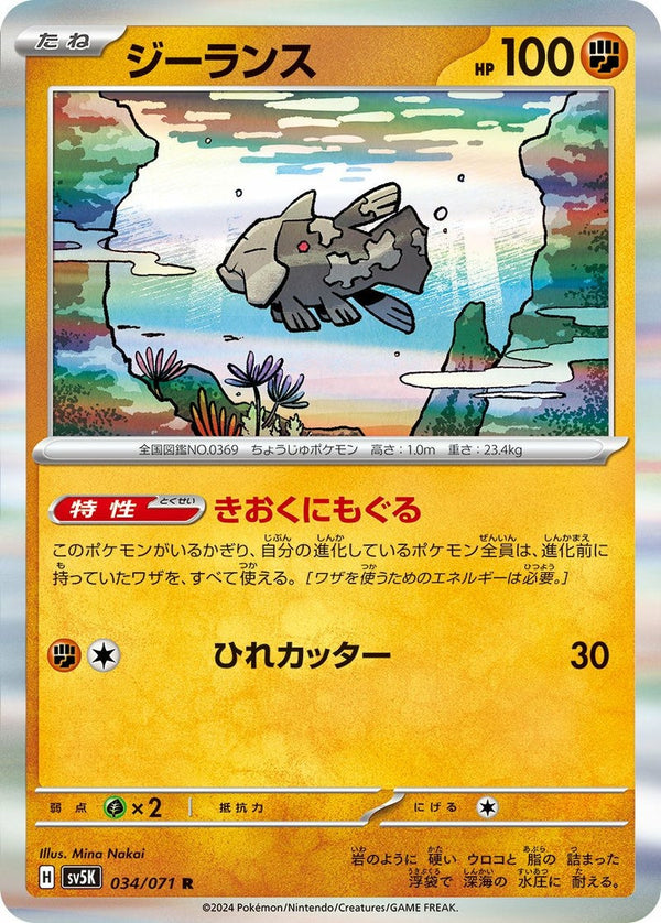 ジーランス(034/071)[R]