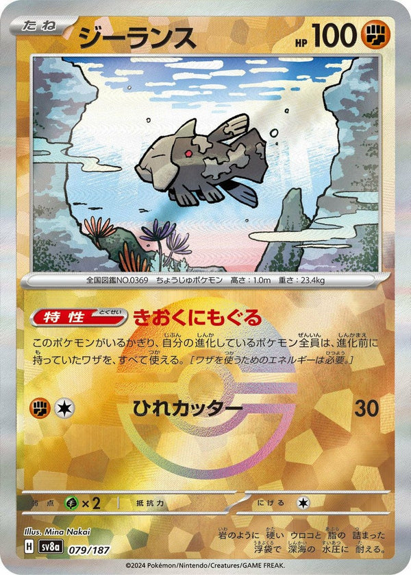 ジーランス(モンスターボールミラー)(079/187)[-]