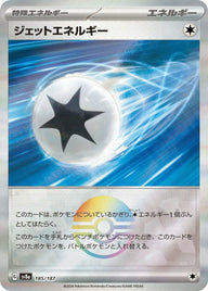 ジェットエネルギー(モンスターボールミラー)(185/187)[-]