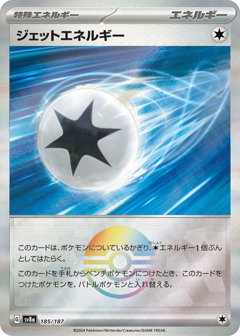 ジェットエネルギー(モンスターボールミラー)(185/187)[-]