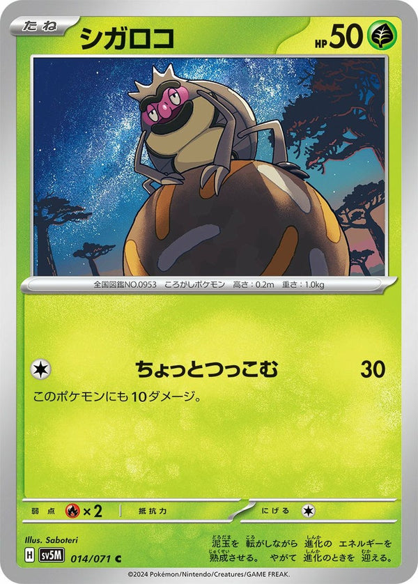 シガロコ(014/071)[C]
