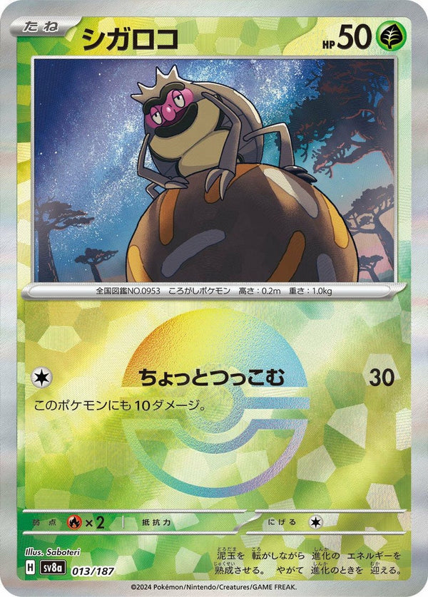 シガロコ(モンスターボールミラー)(013/187)[-]