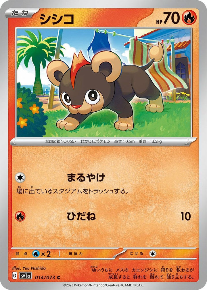 シシコ(014/073)[C]