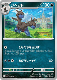 ジヘッド(058/073)[C]