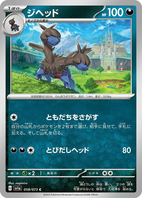 ジヘッド(058/073)[C]