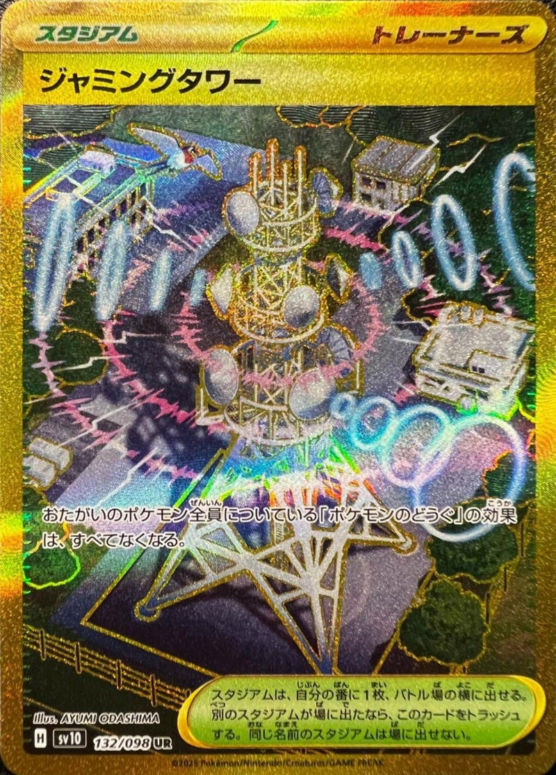 ジャミングタワー(132/098)[UR]