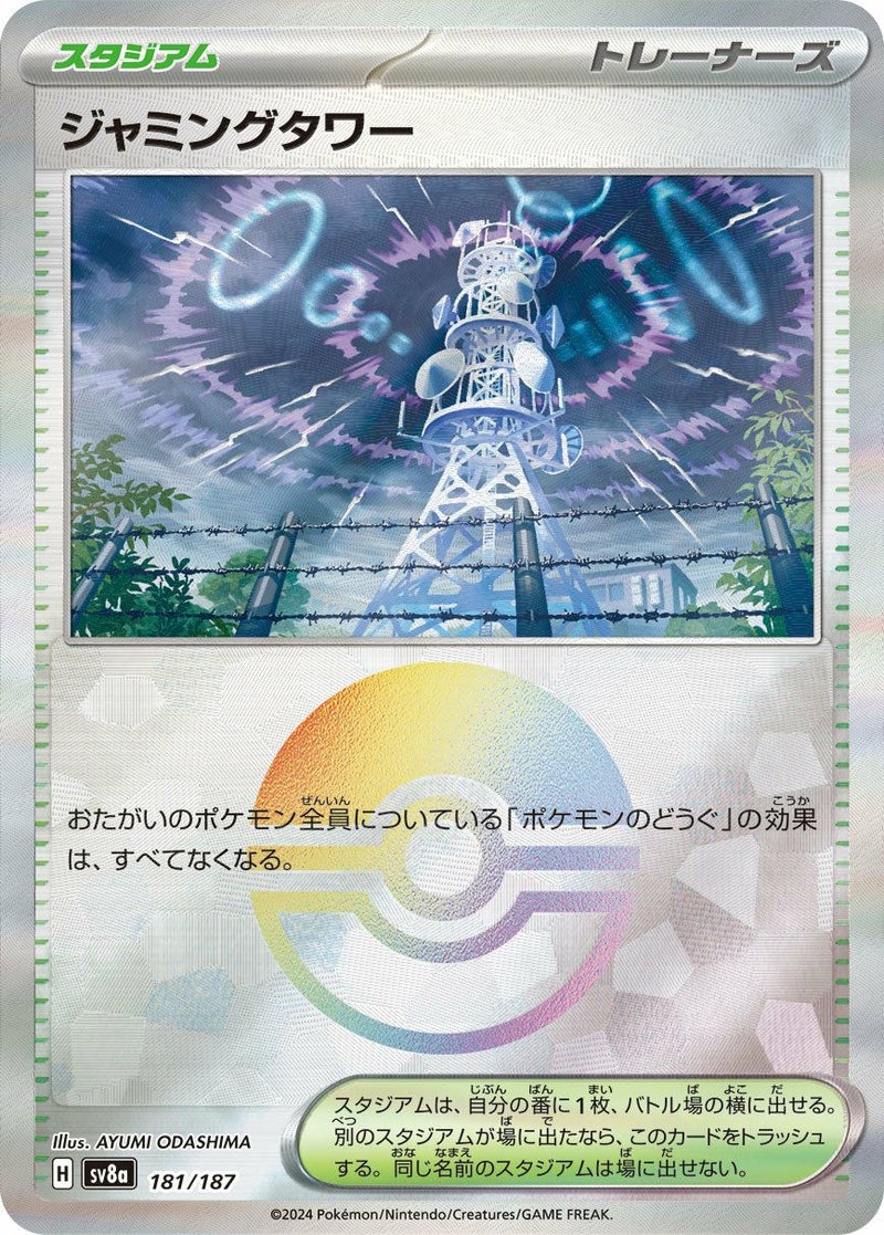 ジャミングタワー(モンスターボールミラー)(181/187)[-]
