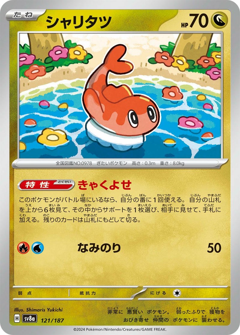 シャリタツ(121/187)[-]