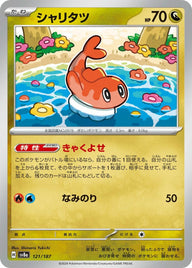 シャリタツ(121/187)[-]